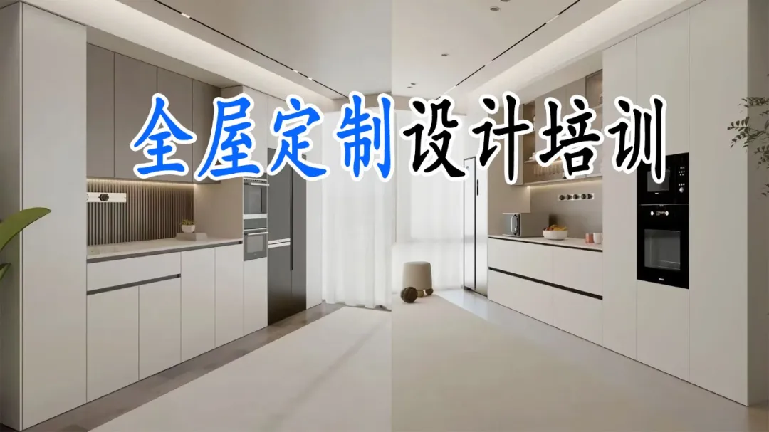 全屋定制设计班