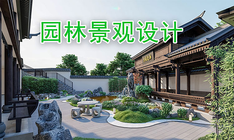 园林景观试听课2天